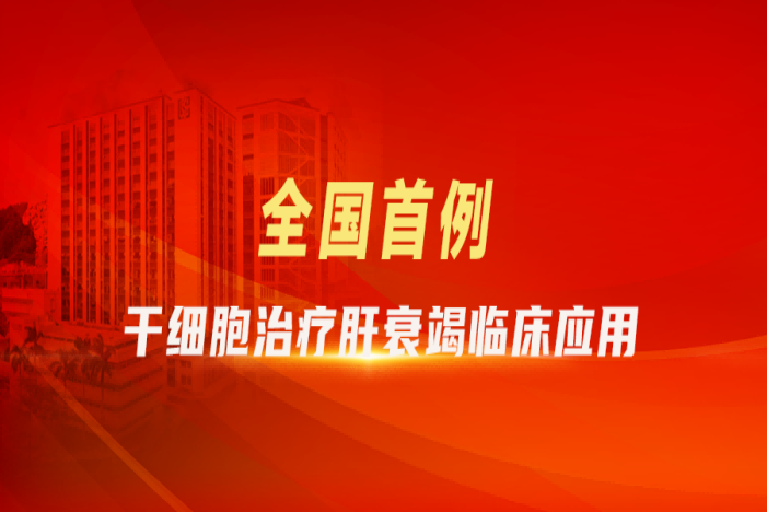 全國首例!達安基因參股公司賽雋生物助力干細胞治療肝衰竭臨床應用在廣州南沙落地